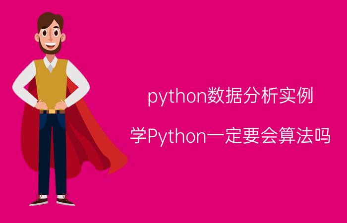 python数据分析实例 学Python一定要会算法吗？